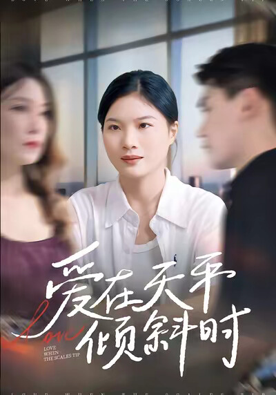 《愛在天平傾斜時》劇照