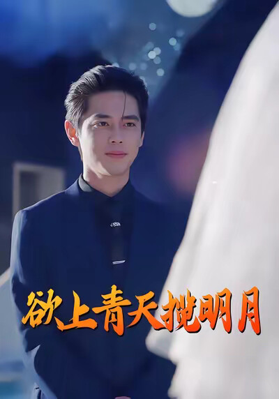 《欲上青天揽明月》剧照