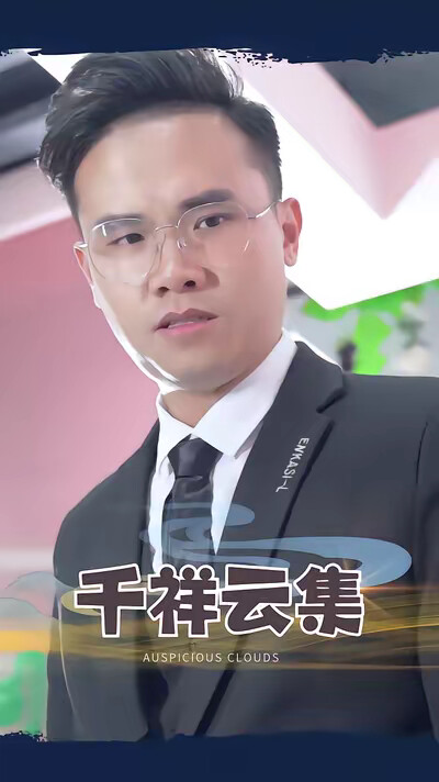《千祥云集》剧照