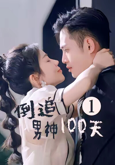 《倒追男神100天》剧照