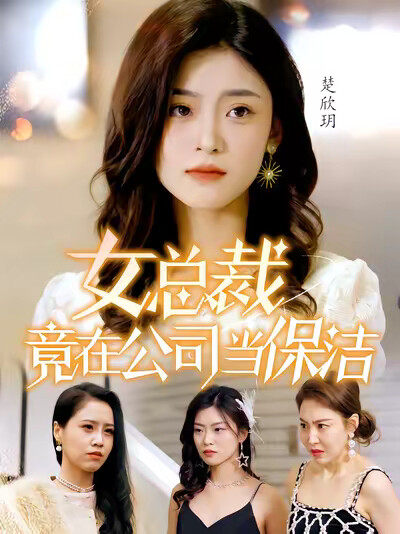 《女總裁竟在公司當保潔》劇照