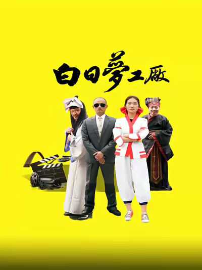 《白日夢工廠》劇照