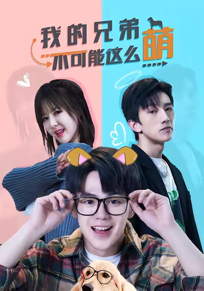 《我的兄弟不可能這麼萌》劇照