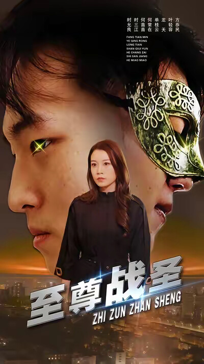 《至尊戰聖》劇照