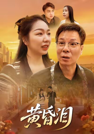 《黄昏泪》剧照