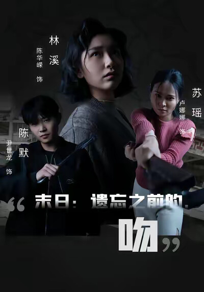 《末日：遺忘之前的，吻》劇照