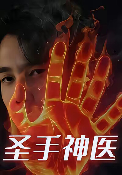 《聖手神醫》劇照