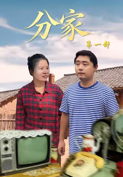 《分家第一部》劇照