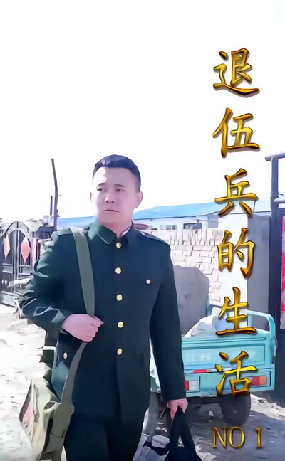 《退伍兵的生活》劇照