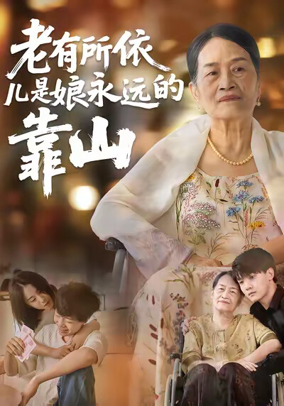 《老有所依，兒是娘永遠的靠山》劇照