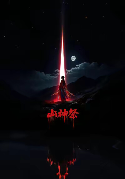 《山神祭》剧照