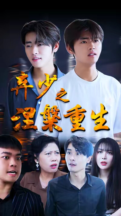《弃少之涅槃重生》剧照