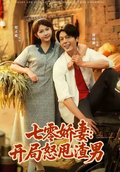 《七零娇妻：开局怒甩渣男》剧照