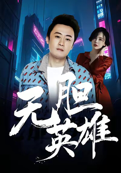 《無膽英雄》劇照