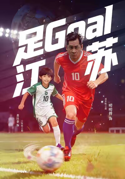 《足Goal江苏》剧照