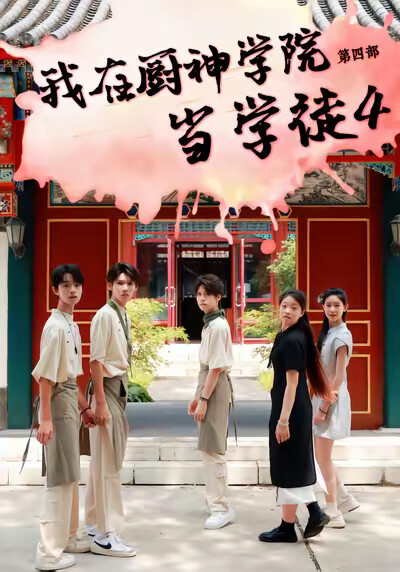 《我在廚神學院當學徒4》劇照