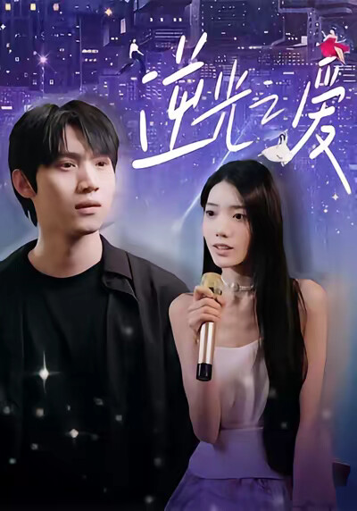 《逆光之愛》劇照