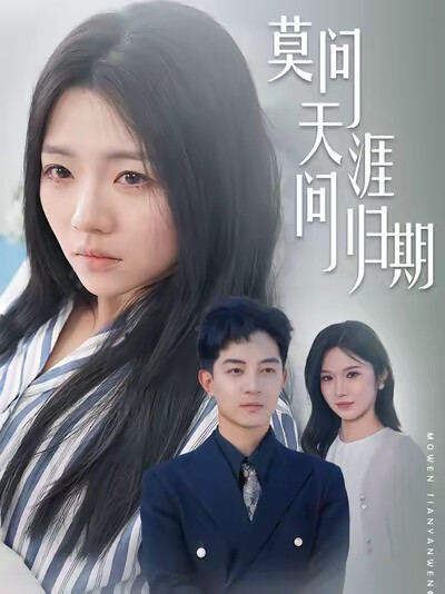 《莫問天涯問歸期》劇照