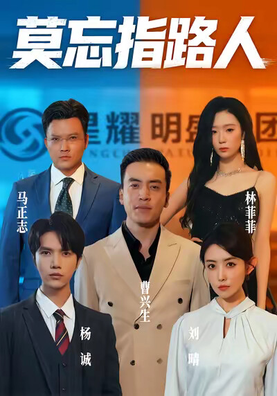 《莫忘指路人》劇照