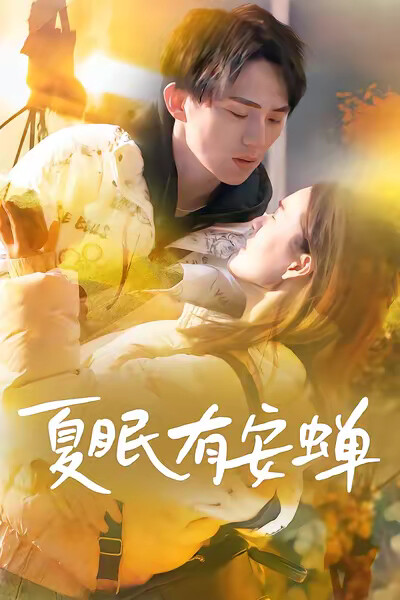《夏眠有安蟬》劇照