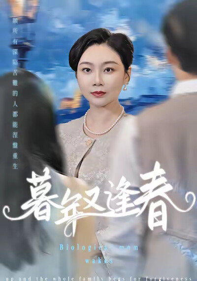 《暮年又逢春》劇照