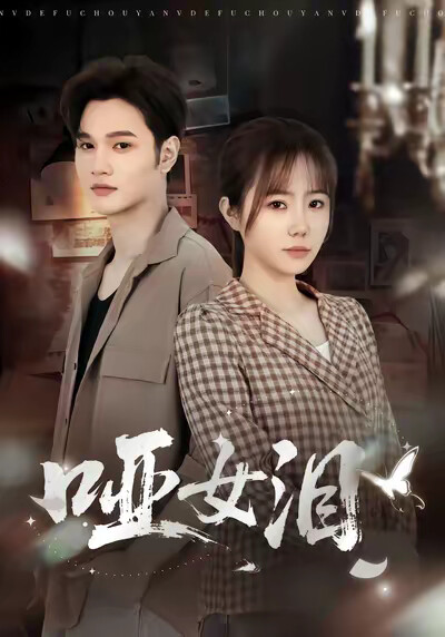 《啞女淚》劇照