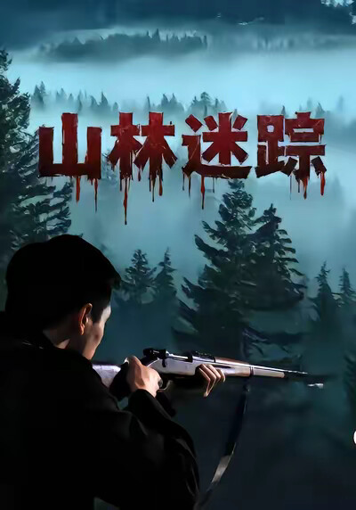 《山林迷蹤》劇照