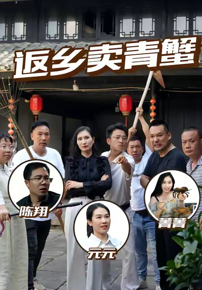 《返鄉賣青蟹》劇照