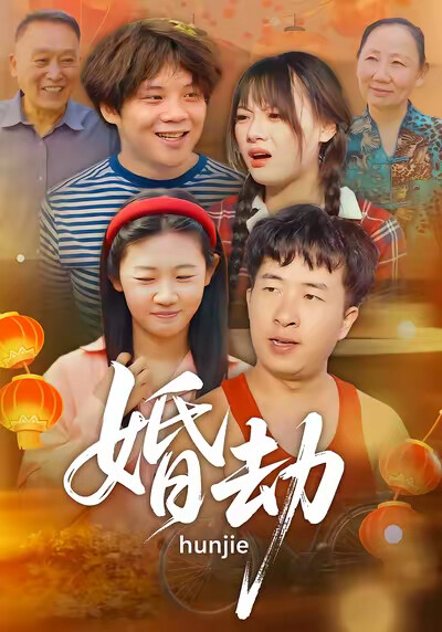 《婚劫》剧照
