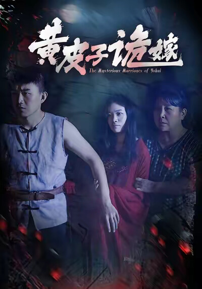 《黃皮子詭嫁》劇照