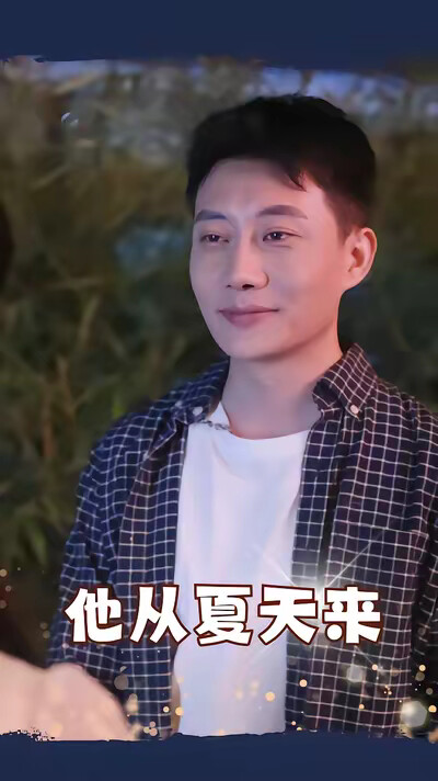 《他從夏天來》劇照