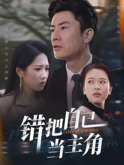 《錯把自己當主角》劇照