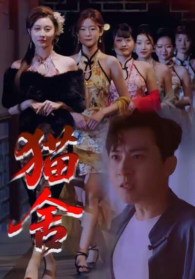 《貓舍》劇照