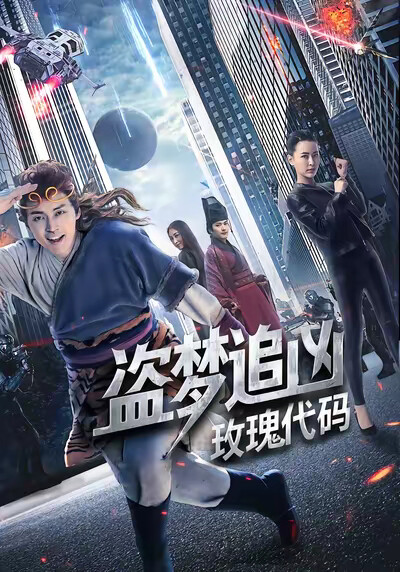 《盜夢追兇：玫瑰代碼》劇照