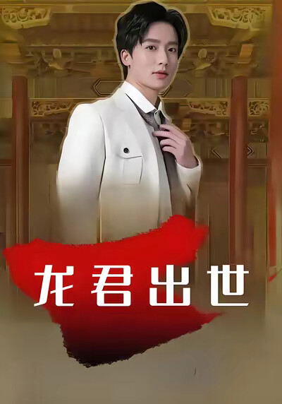 《龍君出世》劇照
