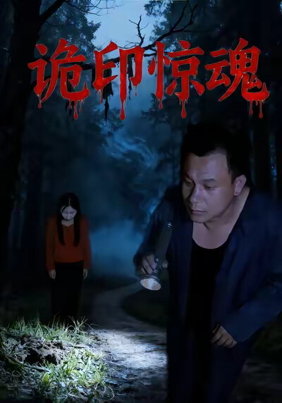 《詭印驚魂》劇照