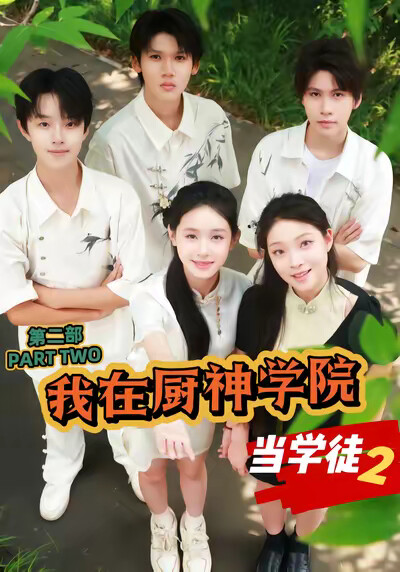 《我在廚神學院當學徒2》劇照