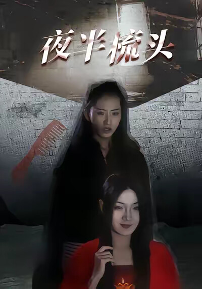 《夜半梳頭》劇照