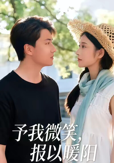 《予我微光，報以暖陽》劇照