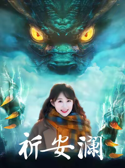 《祈安瀾》劇照