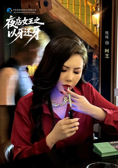 《夜店女王之以牙还牙》剧照