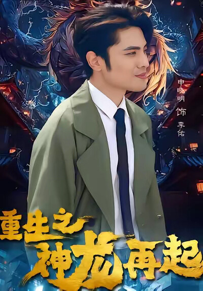 《重生之神龍再起》劇照