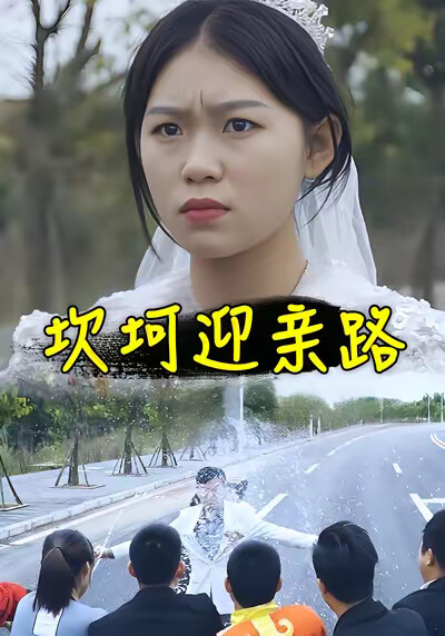 《坎坷迎親路》劇照