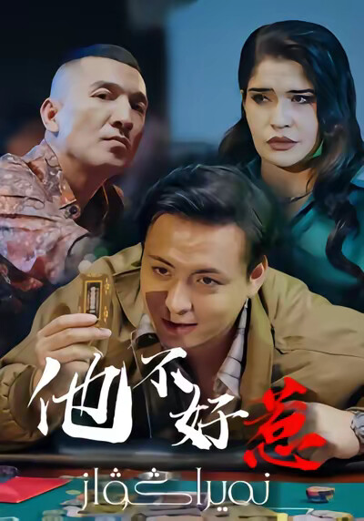 《他不好惹》剧照
