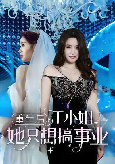 《重生後，江小姐她只想搞事業》劇照