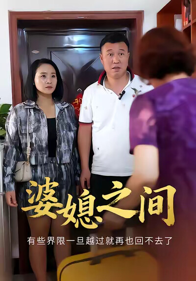 《婆媳之間》劇照