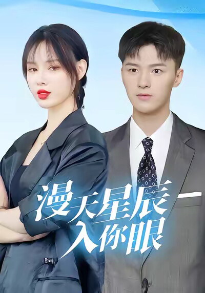 《漫天星辰入你眼》剧照