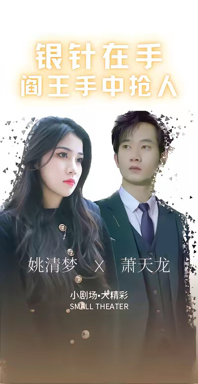 《銀針在手：閻王手中搶人》劇照