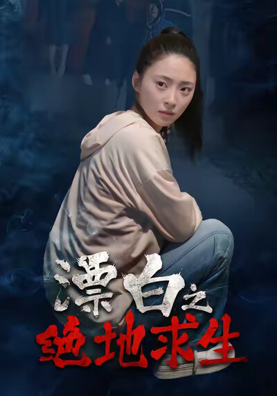 《漂白之絕地求生》劇照