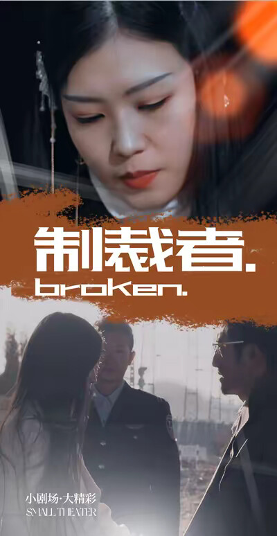 《制裁者》劇照